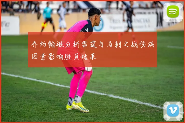 乔约翰逊分析雷霆与马刺之战伤病因素影响胜负结果