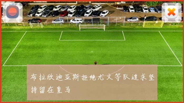 布拉欣迪亚斯拒绝尤文等队追求坚持留在皇马