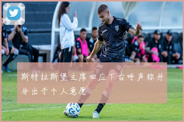 斯特拉斯堡主席回应下台呼声称并非出于个人意愿