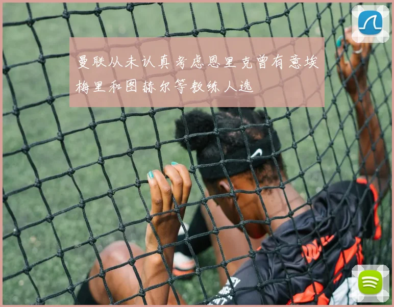 曼联从未认真考虑恩里克曾有意埃梅里和图赫尔等教练人选
