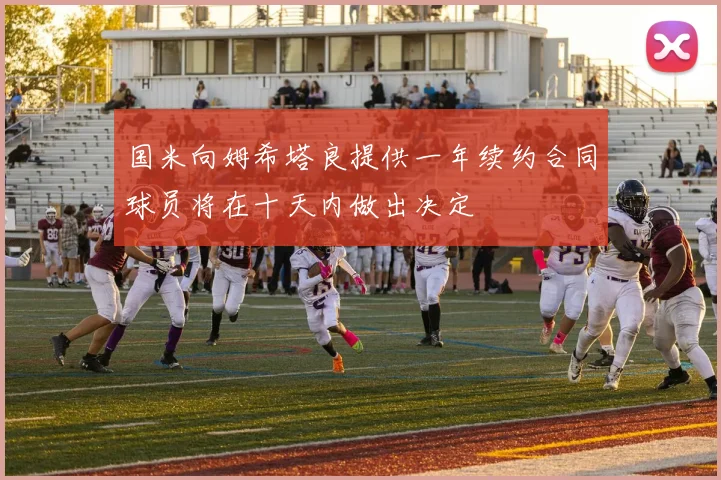 国米向姆希塔良提供一年续约合同球员将在十天内做出决定
