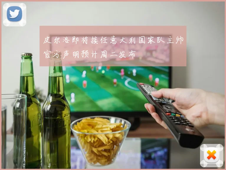 皮尔洛即将接任意大利国家队主帅官方声明预计周二发布